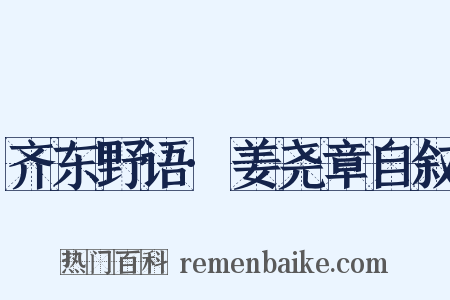 齐东野语·姜尧章自叙是什么意思的图片